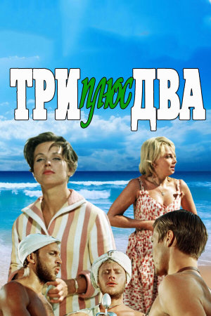 Три плюс два [Russian]