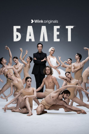 Балет [Russian]