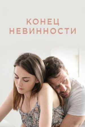 Конец невинности [Russian] S1-S2