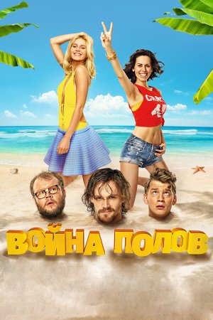 Война полов [Russian]
