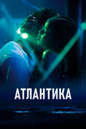 Atlantique [Russian]