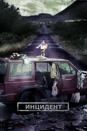 El incidente [Russian]