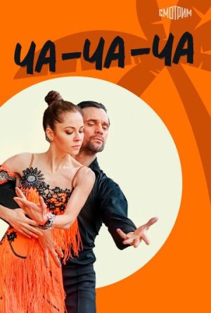 Ча-ча-ча [Russian]