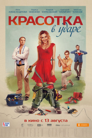 Красотка в ударе [Russian]