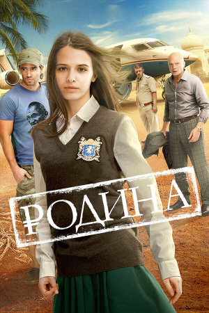 Родина [Russian]