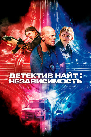 Detective Knight: Independence [Russian]