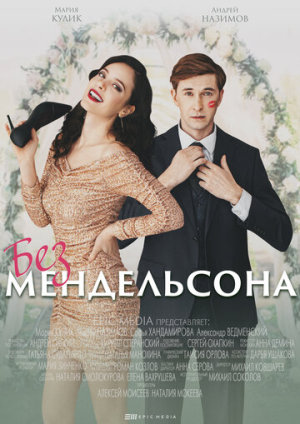 Без Мендельсона [Russian]