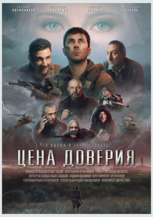 Цена доверия [Russian]