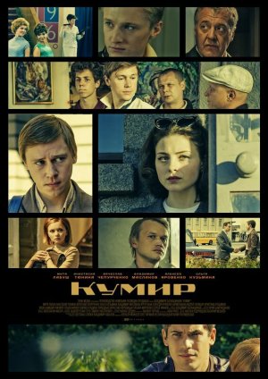 Кумир [Russian]