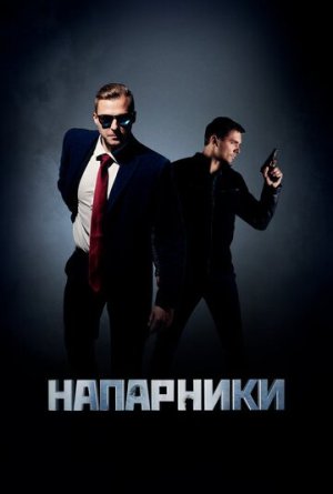 Напарники [Russian]