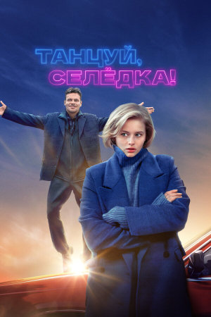 Танцуй, Селёдка! [Russian]