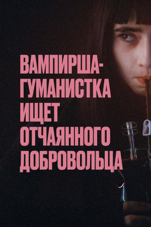Vampire humaniste cherche suicidaire consentant [Russian]