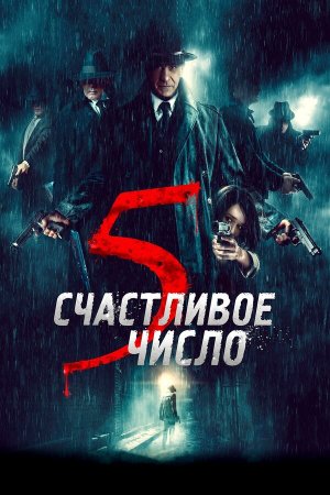 5 è il numero perfetto [Russian]