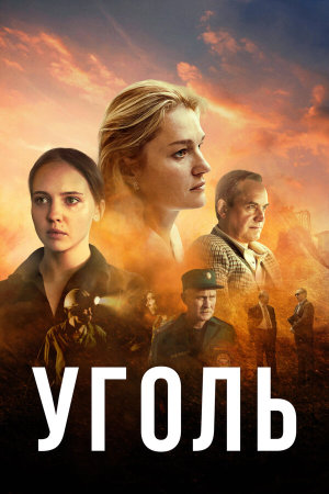Уголь [Russian]