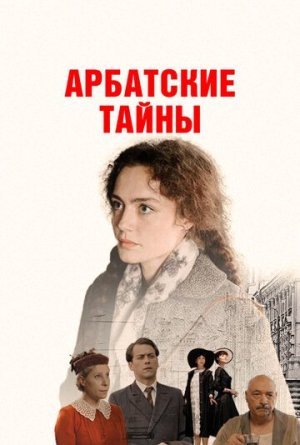 Арбатские тайны [Russian]