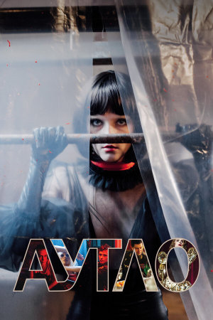 Аутло [Russian]