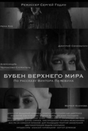 Бубен Верхнего мира [Russian]