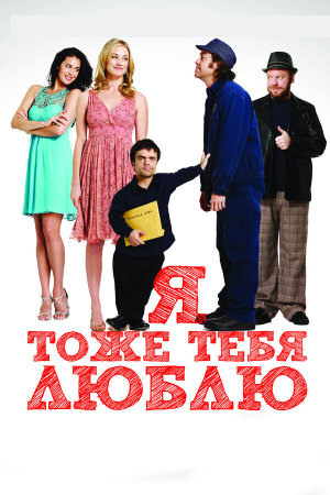 I Love You Too [Russian]