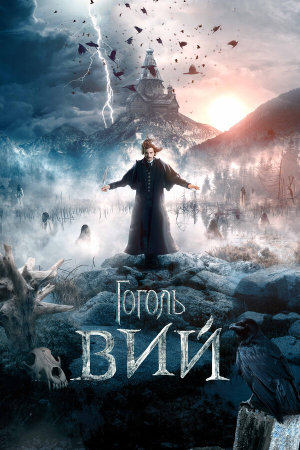 Гоголь. Вий [Russian]