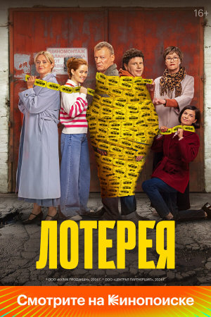 Лотерея [Russian]