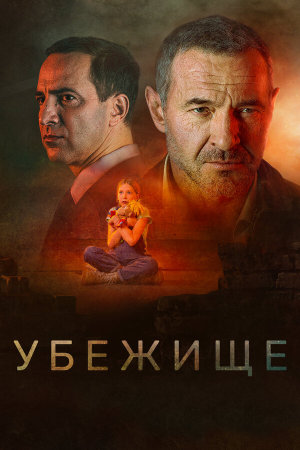 Убежище [Russian]