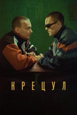 Крецул [Russian]