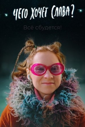 Чего хочет Слава? [Russian]