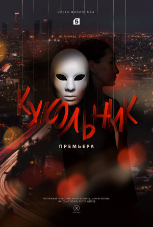 Кукольник [Russian]