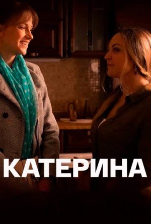 Катерина [Russian]