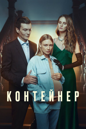 Контейнер [Russian] S1-S3
