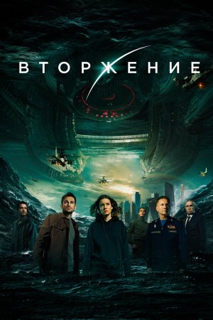 Вторжение [Russian]