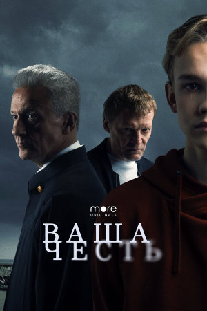 Ваша честь [Russian]