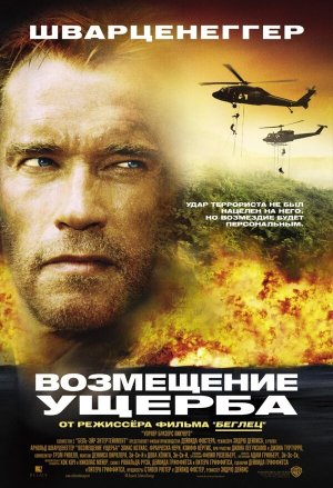 Collateral Damage [Russian]