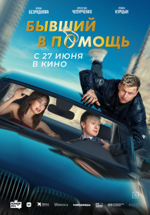 Бывший в помощь [Russian]