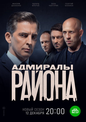 Адмиралы района [Russian] S1-S2