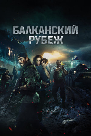 Балканский рубеж [Russian]