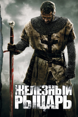 Ironclad [Russian]