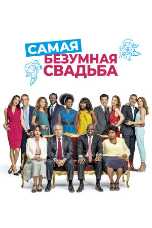 Qu'est-ce qu'on a encore fait au bon Dieu? [Russian]