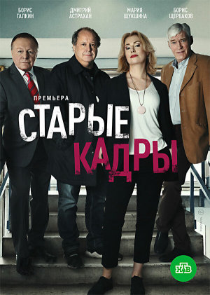 Старые кадры [Russian]