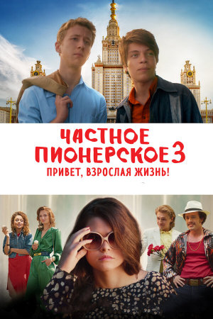 Частное пионерское 3. Привет, взрослая жизнь! [Russian]