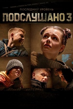 Подслушано 3 [Russian]