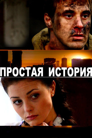 Простая история [Russian]