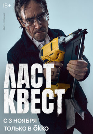 Ласт квест [Russian]