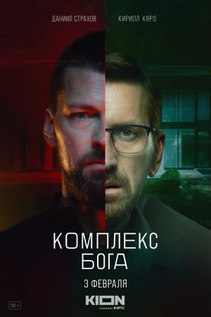 Комплекс бога [Russian]
