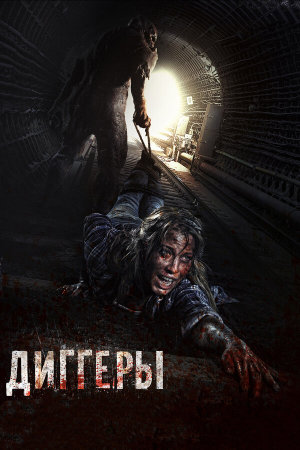 Диггеры [Russian]