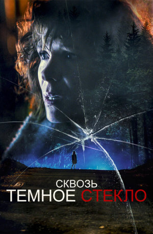 Through the Glass Darkly [Russian]