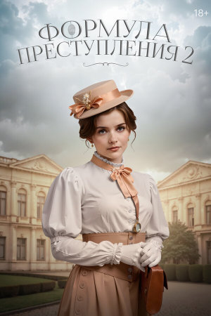 Формула преступления [Russian] S1-S2