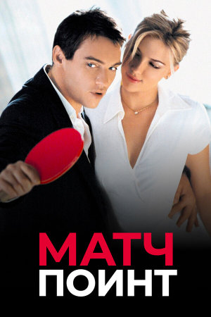 Match Point [Russian]