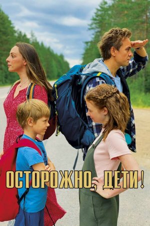 Осторожно, дети! [Russian]