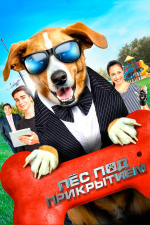 Agent Toby Barks [Russian]